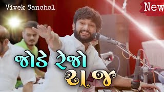 Jode Rejo Raaj  Letest Vivek Sanchal  Gujarati Song  Letest Song 2021 [upl. by Haras]