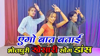 एगो बात बताई  Ego baat batai  bhojpuri dance video bhojpuri khesari dance Rdcdanceclass [upl. by Etennaej580]