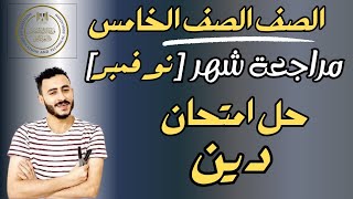 حل امتحان دين متوقع الصف الخامس الابتدائي شهر نوفمبر [upl. by Trilley513]