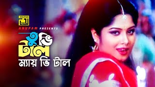 Tubhi Tal Mai Bhi Tal  তুভি টাল ম্যায় ভি টাল  HD  Manna amp Moushumi  Kanak Chapa  Bortoman [upl. by Daryn]