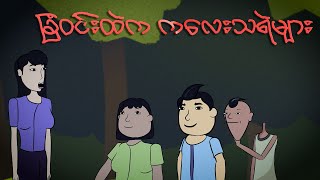 ခြံဝင်းထဲက ကလေးသရဲများ  Myanmar cartoon story  ASA [upl. by Ahtis]