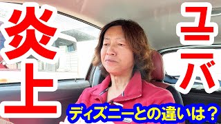 雑談／運営に不満の声でユニバ炎上・ディズニーとの違いは？（202410） [upl. by Raina]