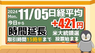 115 本日の日米の市況。今日から時間延長。アメリカは大統領選 [upl. by Elttil]