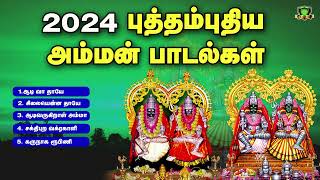 2024 வருடம் முழுவதும் கேட்கவேண்டிய புத்தம்புதிய சூப்பர்ஹிட் அம்மன் பாடல்கள்  New amman songs 2024 [upl. by Jaban7]