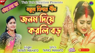 নতুন বিহার গীতবিদায় গীতTapati Mahato New Jhumur Song 2024bihargaan bidaigeet tapatimahato [upl. by Philoo234]