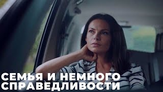 СЕМЬЯ И НЕМНОГО СПРАВЕДЛИВОСТИ  ОБЗОР НА СЕРИАЛ СЮЖЕТ АНОНС ДАТА ВЫХОДА [upl. by Elohcan222]