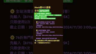 🤪iHerb雙11優惠碼❗️全站26 OFFiherb折扣碼 iherb優惠碼 iherbdiscount iherbcoupon iherbrewards shorts [upl. by Atilem]