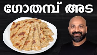 ഗോതമ്പ് അട  Gothambu Ada Recipe  Easy Kerala Breakfast Recipe [upl. by Elsbeth]