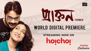 Praktan  প্রাক্তন  Teaser  Prosenjit  Rituparna  Shiboprosad Nandita  Hoichoi [upl. by Ogg]