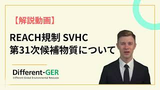 REACH規制 SVHC【第31次候補物質について】 [upl. by Rudin]