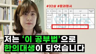 32살 수학 7등급에서 경희대 한의대 정시 합격할 수 있었던 기적의 공부법 [upl. by Harad]