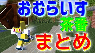 おむらいす茶番まとめ！！ part24【マイクラ】 [upl. by Arielle280]