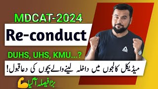 100 Reconduct MDCAT 2024😱  DUHS UHS KMU Admission STOPPED  Breaking News [upl. by Rimidalg46]