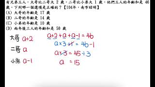 有兄弟三人，大哥比二哥大 2 歲，二哥比小弟大 1 歲，他們三人的年齡和是 46 歲，下列哪一個選項是正確的？【104年，南市昭明】 [upl. by Parrott]