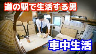 道の駅で車中生活する男の実態  折りたたみトイレに電子レンジなど工夫が沢山〜富山県道の駅全制覇編〜 [upl. by Atselec]