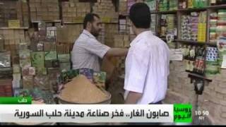 صابون غار حلب سوريةAleppo Seife Aleppo Ghaar Soap Syria [upl. by Clayberg]