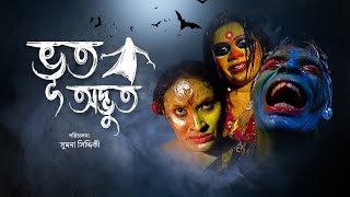 ভুতের নাটক  ভূত অদ্ভূত  Horror Drama  Bangla Bhuter Natok  Desh TV Drama [upl. by Lexine191]