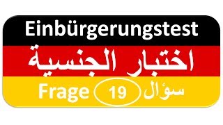 Einbürgerungstest Frage 19 اختبار الجنسية الألمانية [upl. by Ahsotan]