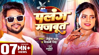 VIDEO  पलंग मजबूत  Ankush Raja Shivani Singh  Ft Anisha Pandey  Bhojpuri Song [upl. by Croix830]