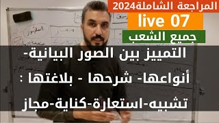 عربية07 الصور البيانية  التفريق بينها أنوعها شرحها بلاغتها  المراجعة الشاملة2024 البناء اللغوي [upl. by Aracot]