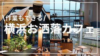 絶対に行くべきオシャレな作業用カフェ５選【横浜みなとみらい】 [upl. by Nitsew148]