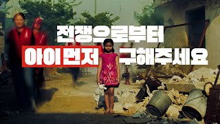 더 캠페인 당신과 함께 한 아이라도 더 FULL ver [upl. by Repsihw]