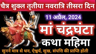 चैत्र नवरात्रि 2024 तीसरा दिन माँ चन्द्रघंटा की कथा महिमाI Navratri Maa chandraghanta katha katha [upl. by Nohshan772]