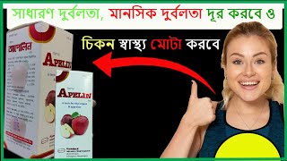 Apelin Syrup  সিরাপ আপেলিন সাধারণ দুর্বলতা মানসিক দুর্বলতা দূর করে এবং স্বাস্থ্য ভালো করে। [upl. by Kalmick]