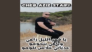 يا قمر الليل زاهي وباهي بنجومو عدياني علاش تلومو feat [upl. by Nomannic461]