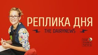 Dairy Networking Реплика дня The DairyNews [upl. by Fransen17]