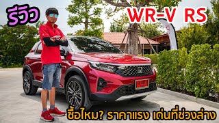 รีวิว Honda WRV RS ช่วงล่างสอบผ่าน ราคาคุณมองว่ายังไง [upl. by Elias830]