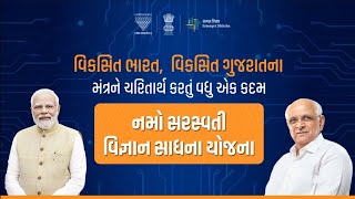 Namo Saraswati Yojana Science Education Made Accessible  NamoSarswatiYojna Education Gujarat [upl. by Odlaw]