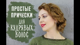 Простые прически для кудрявых волос Шпильки  Женский журнал [upl. by Allicirp369]