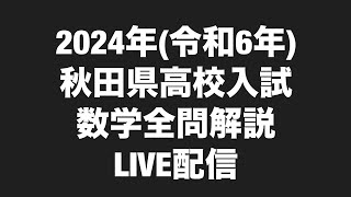 2024年令和6年秋田県公立高校入試数学全問解説LIVE配信 [upl. by Adnolat]