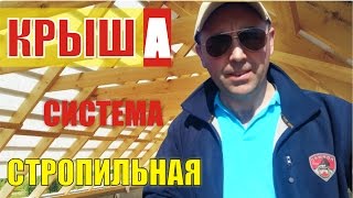 Установка стропильной системы двускатной крыши под металлочерепицу [upl. by Aicined]