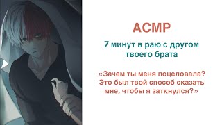 АСМР на русском  M4F  7 минут в раю с лучшим другом твоего брата [upl. by Eleets]