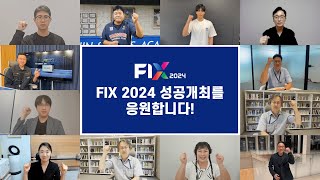 FIX 2024 개최 기념 응원 릴레이 [upl. by Lleoj]