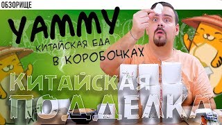 Доставка китайской еды Yammy  Китайская подделка китайской еды [upl. by Peggir]