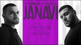 HammAli amp Navai  Пустите меня на танцпол 2018 JANAVI [upl. by Netsrejk]