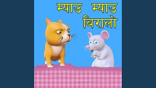 Meow Meow Biralo म्याउ म्याउ बिरालो [upl. by Jeri]