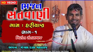 ગામ હરિયાણ ભજન સંતવાણી Alarasa Bhajan Santvani Mangaldas Maharaj Nirant Sant Samaj bhajan hariyan [upl. by Bierman562]