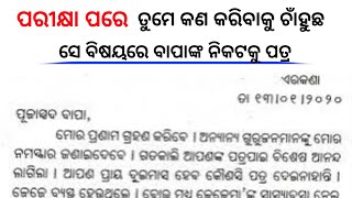 ବାପାଙ୍କ ନିକଟକୁ ପତ୍ର  write a letter to your father in odia  Bapanka nikataku patra lekha [upl. by Chrysler]