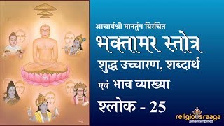 Bhaktamar Stotra Shloka 25 Pure Pronunciation with interpretation [upl. by Manny]