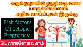 Risk factors of ectopic pregnancy in Tamilpregnancy treatment and sypmtomsNilas pregnancy tips [upl. by Rodge]