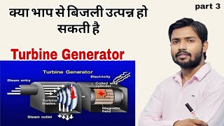 क्या presure cooker से बिजली उत्पन्न हो सकती है।। Thermal power plant part 3 [upl. by Sherry404]