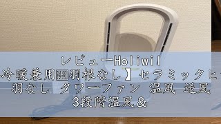 レビューHoliwil 【2024冷暖兼用・羽根なし】セラミックヒーター 羽なし タワーファン 温風 送風 3段階温風＆8段階送風切替 100°自動首振り 9Hタイマー 静音 扇風機 羽なし 強風＆微 [upl. by Dnomaid]