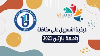 كيفية التسجيل على مفاضلة جامعة بارتن 2021 [upl. by Schott]