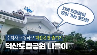 수덕사 구경하고 덕산온천 즐기는 덕산도립공원 나들이  예산여행  홍북식당  수덕사카페  수덕사맛집  덕산온천맛집  홍북칼국수  수덕사 대웅전 [upl. by Reivazx494]