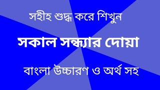 সকাল সন্ধ্যার দোয়া  sokal sondhar dua  sokal sondhr dua bangla  sokal sondha porar dua  dua [upl. by Aliled]