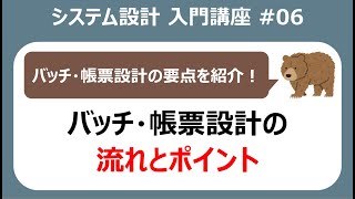 システム設計入門講座06 バッチ設計の全体像とポイント【システム開発】 [upl. by Ferrell]